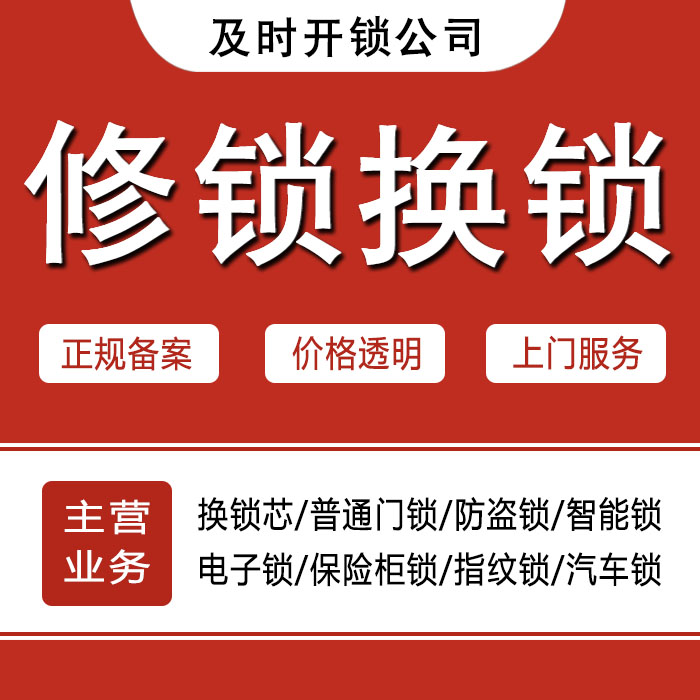 玉树藏族自治州曲麻莱县24小时上门 [开锁换锁修锁] 防盗门·保险柜·汽车锁